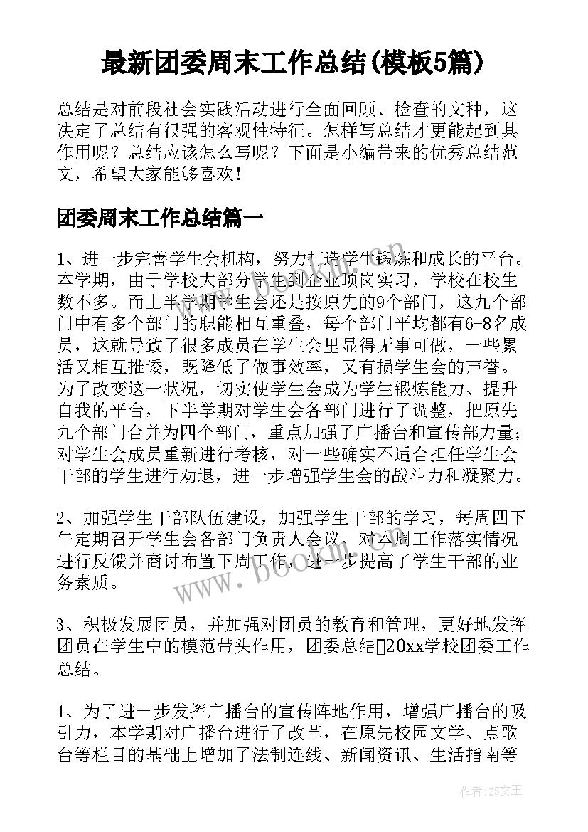 最新团委周末工作总结(模板5篇)