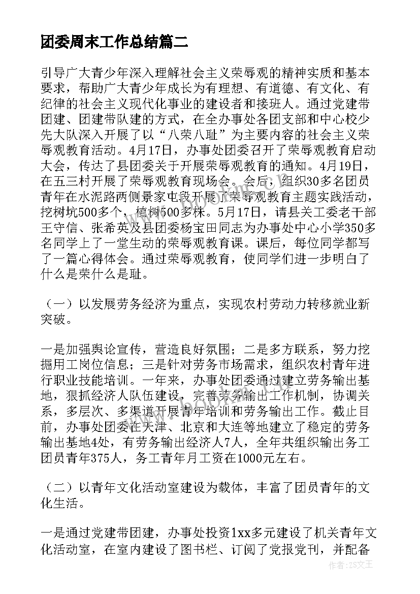 最新团委周末工作总结(模板5篇)