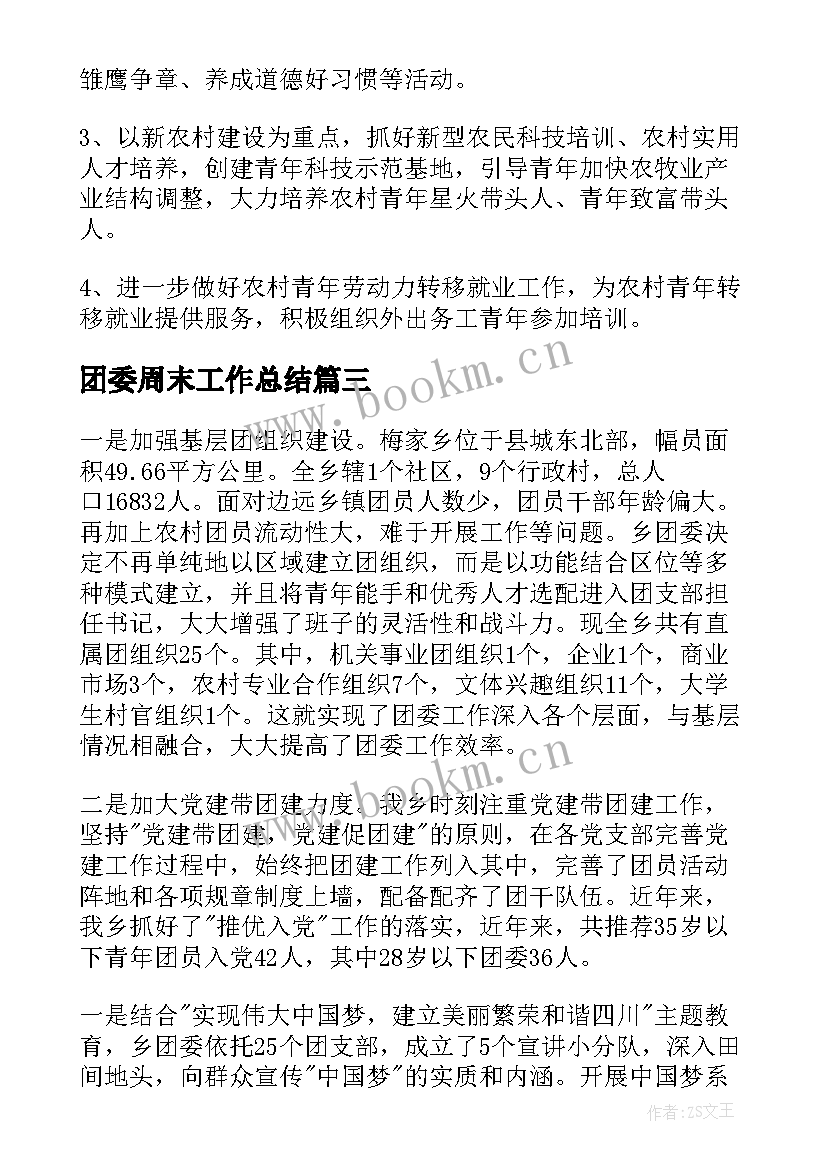 最新团委周末工作总结(模板5篇)