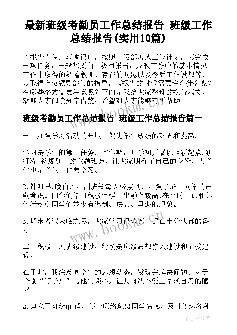 最新班级考勤员工作总结报告 班级工作总结报告(实用10篇)