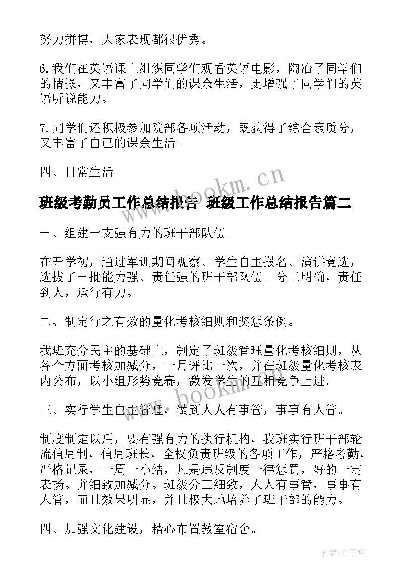 最新班级考勤员工作总结报告 班级工作总结报告(实用10篇)