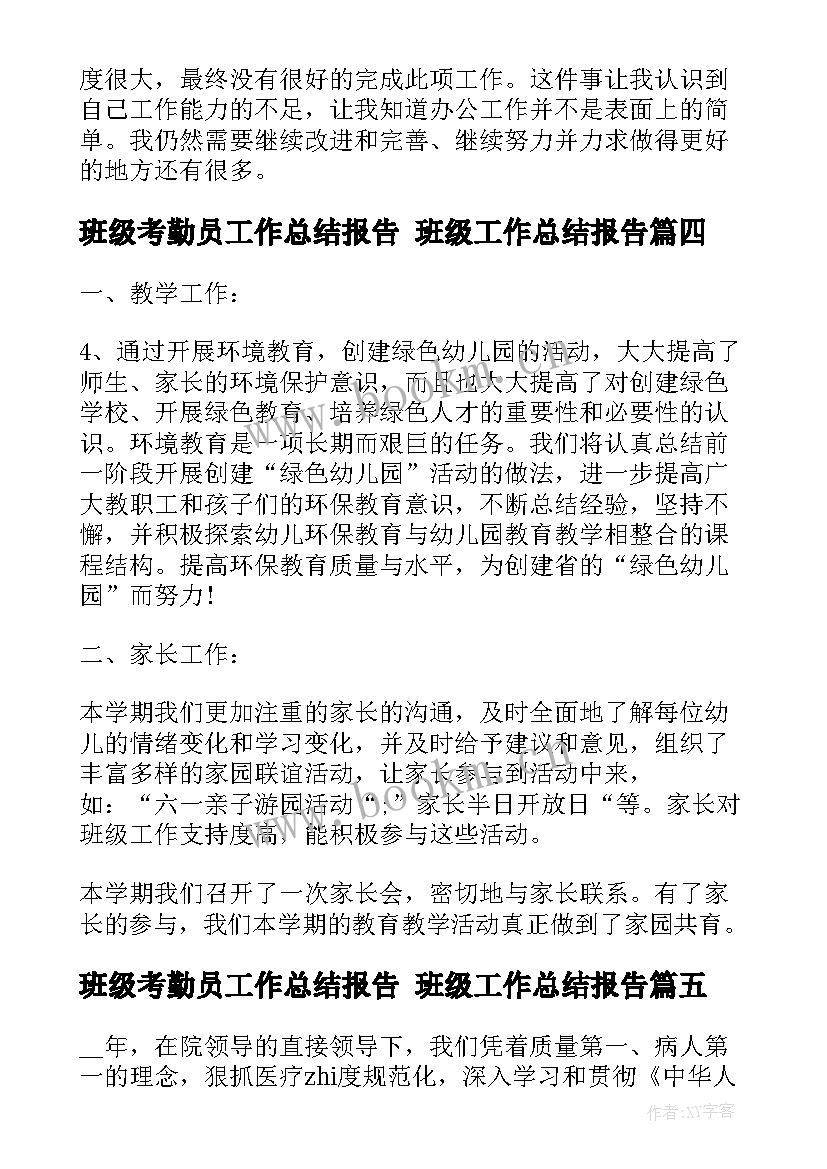 最新班级考勤员工作总结报告 班级工作总结报告(实用10篇)