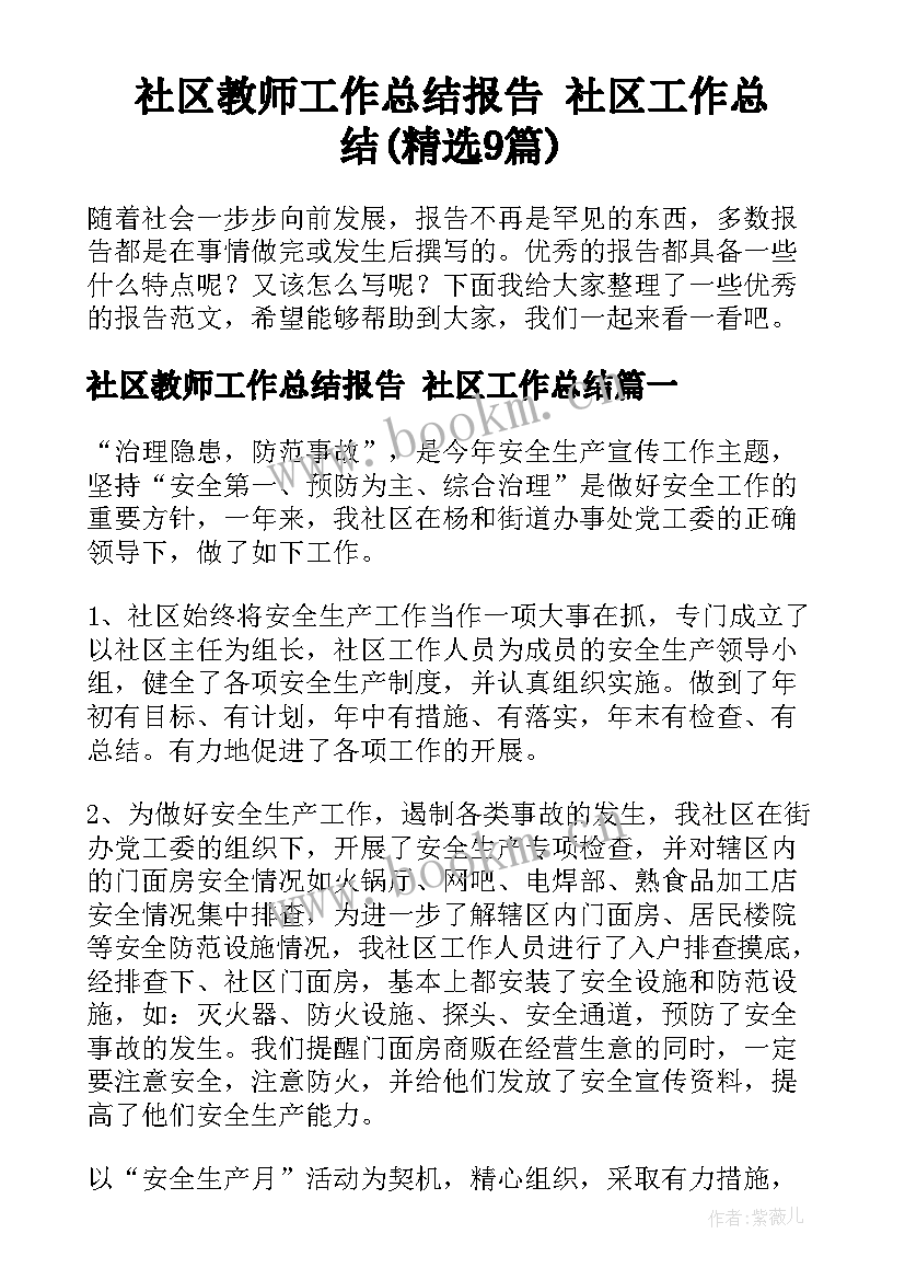 社区教师工作总结报告 社区工作总结(精选9篇)