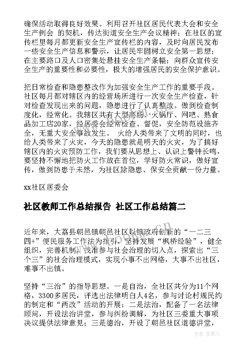 社区教师工作总结报告 社区工作总结(精选9篇)