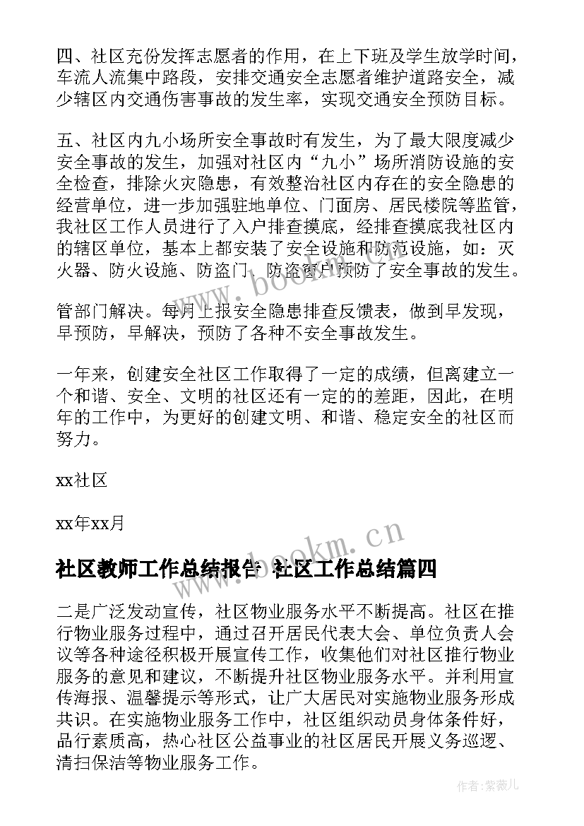 社区教师工作总结报告 社区工作总结(精选9篇)