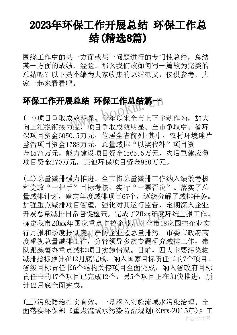 2023年环保工作开展总结 环保工作总结(精选8篇)