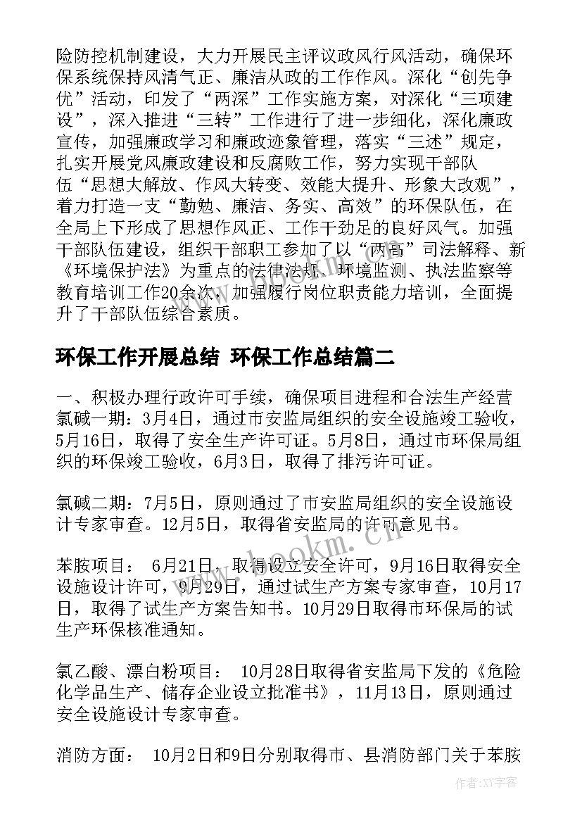 2023年环保工作开展总结 环保工作总结(精选8篇)