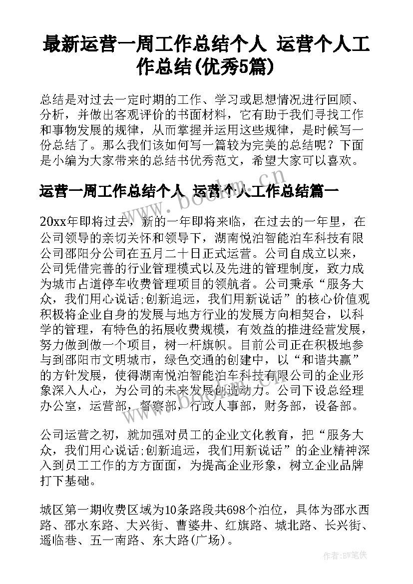 最新运营一周工作总结个人 运营个人工作总结(优秀5篇)