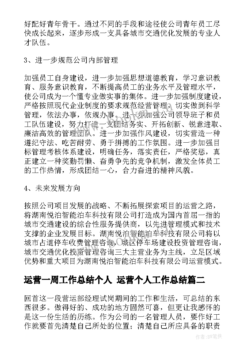 最新运营一周工作总结个人 运营个人工作总结(优秀5篇)