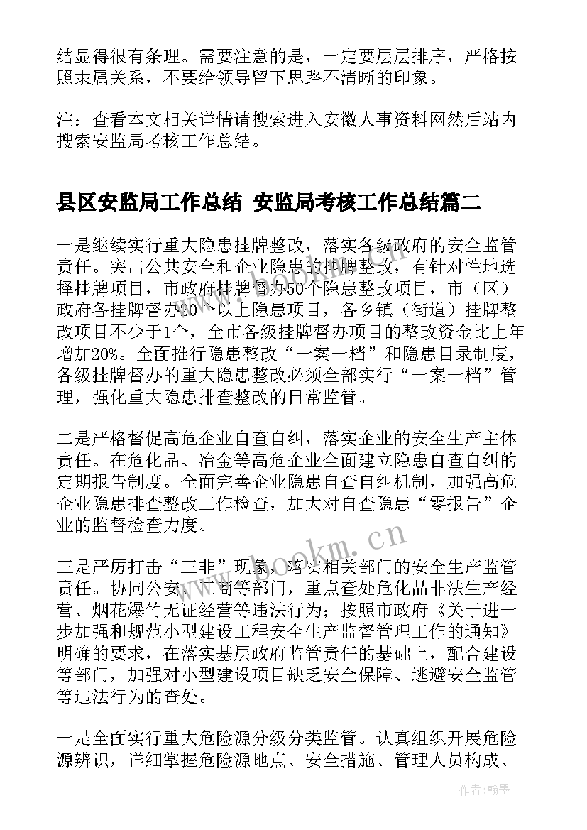 最新县区安监局工作总结 安监局考核工作总结(通用7篇)