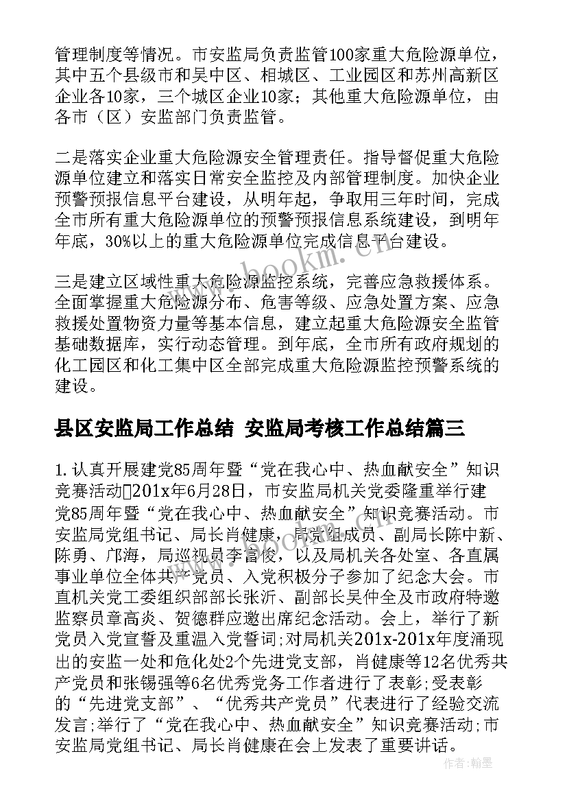 最新县区安监局工作总结 安监局考核工作总结(通用7篇)