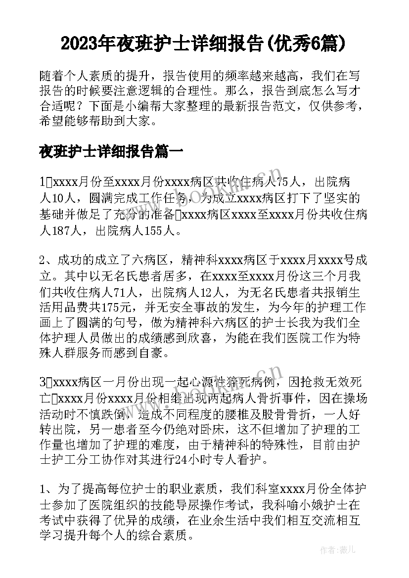 2023年夜班护士详细报告(优秀6篇)