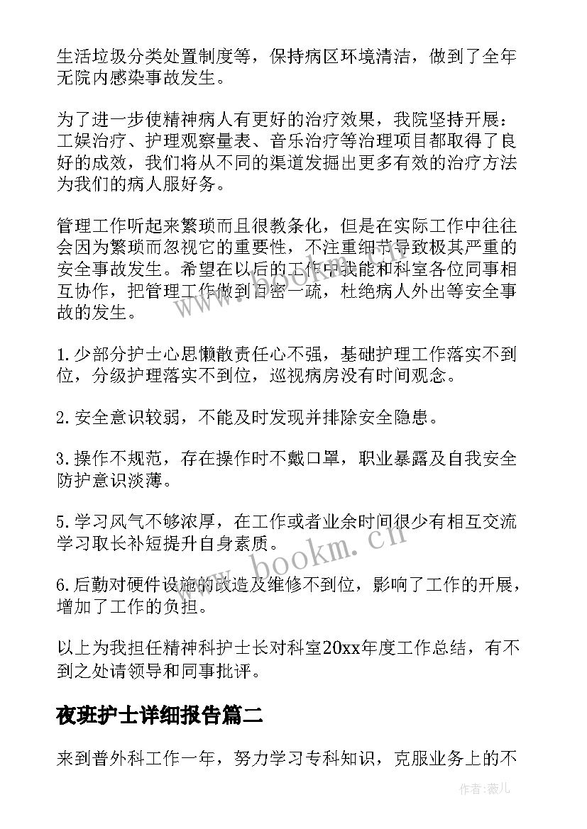 2023年夜班护士详细报告(优秀6篇)