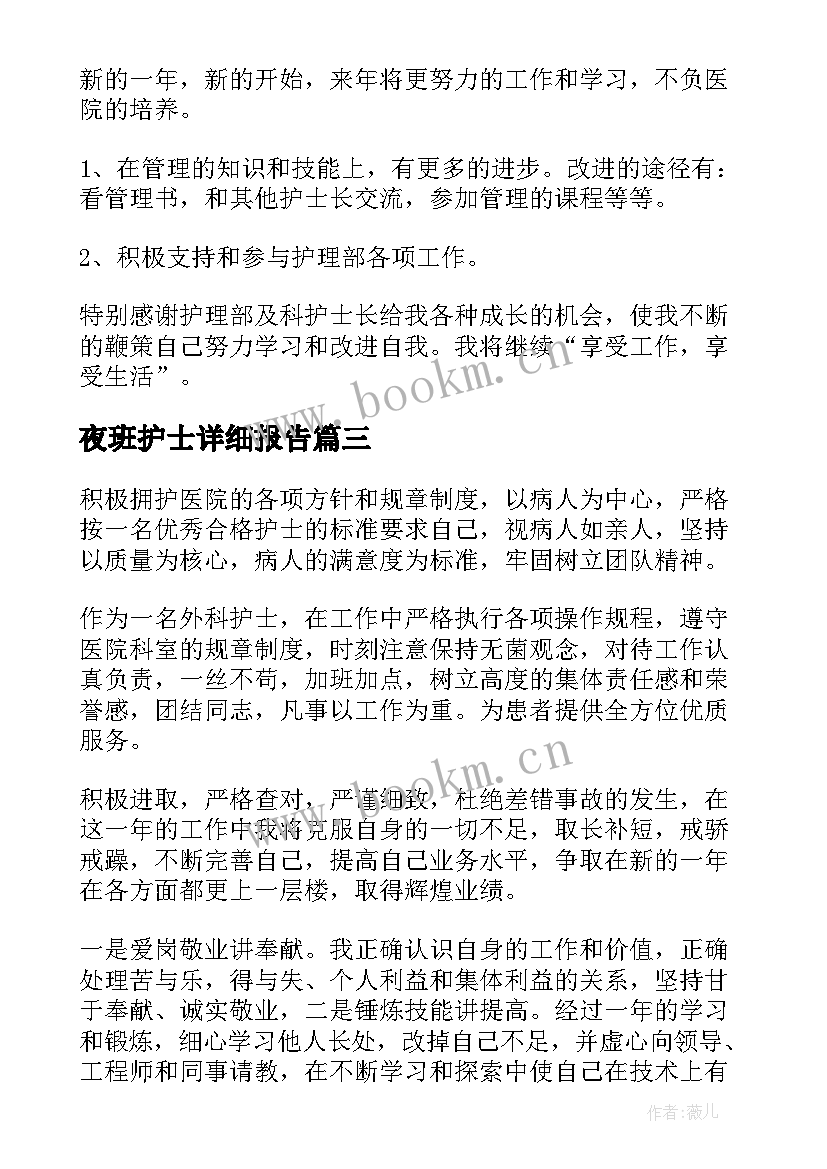 2023年夜班护士详细报告(优秀6篇)