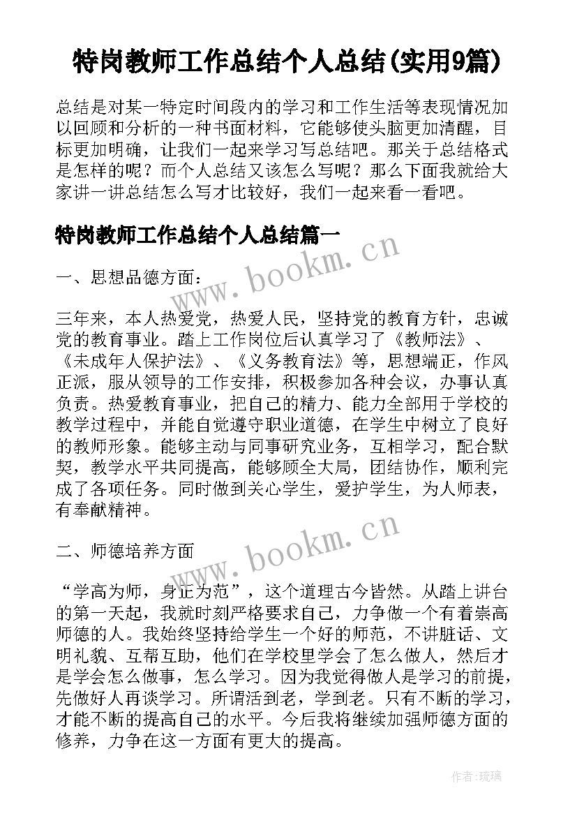 特岗教师工作总结个人总结(实用9篇)