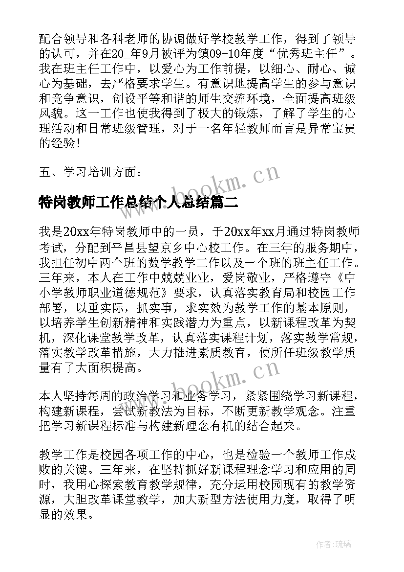 特岗教师工作总结个人总结(实用9篇)