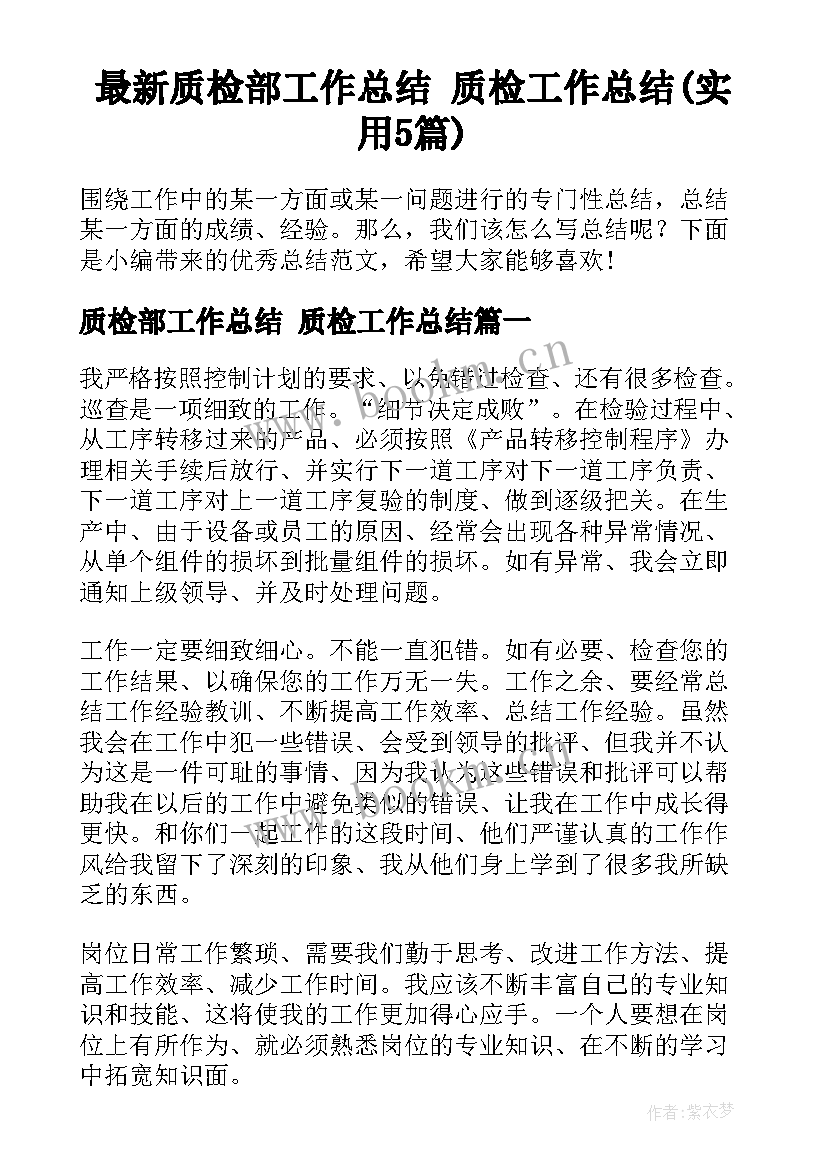 最新质检部工作总结 质检工作总结(实用5篇)