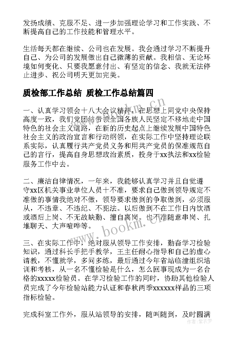 最新质检部工作总结 质检工作总结(实用5篇)