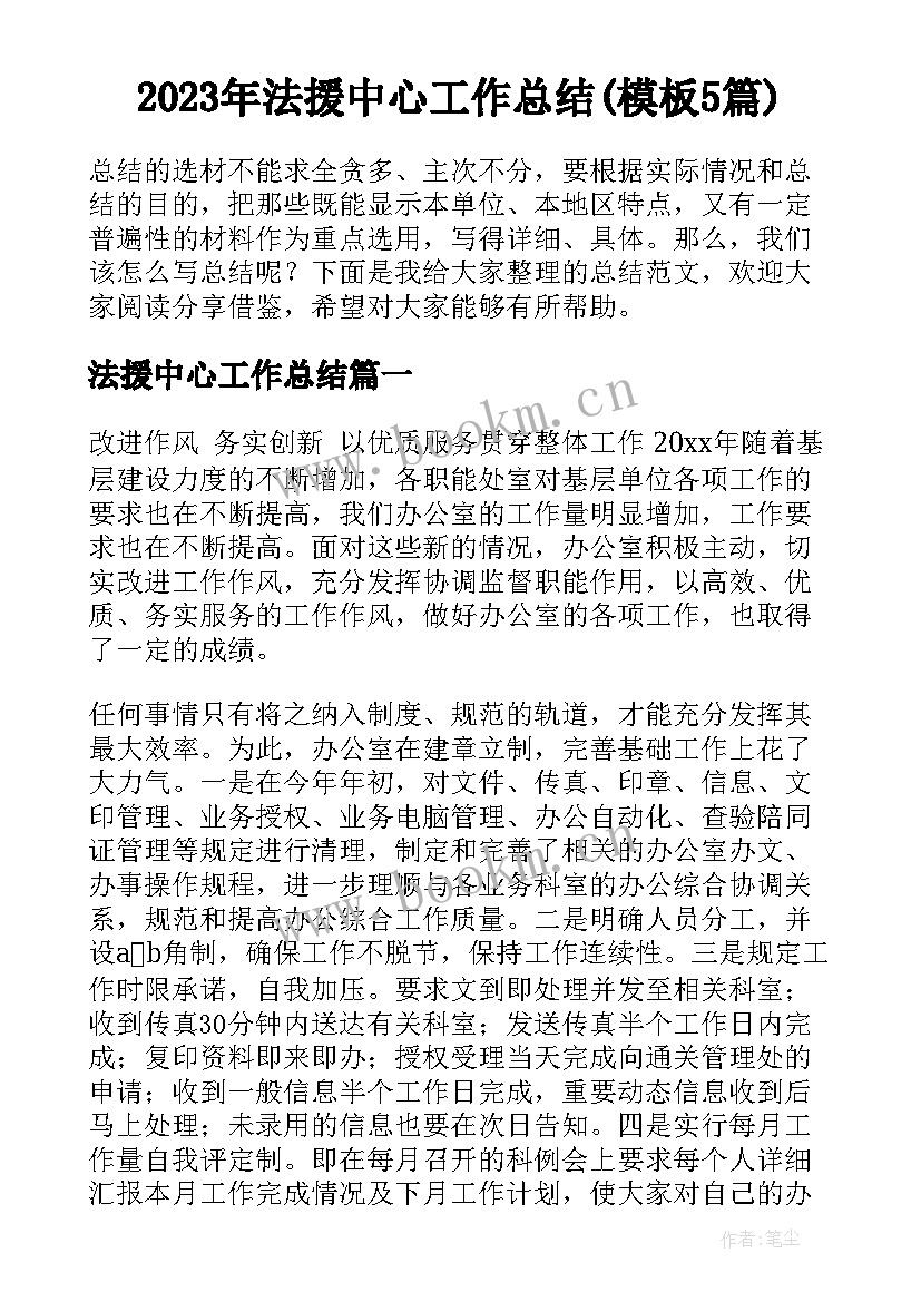 2023年法援中心工作总结(模板5篇)