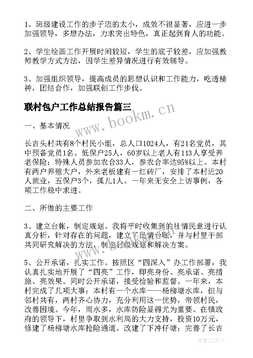 2023年联村包户工作总结报告(模板5篇)