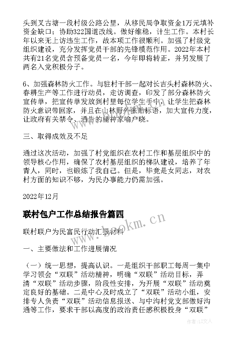 2023年联村包户工作总结报告(模板5篇)