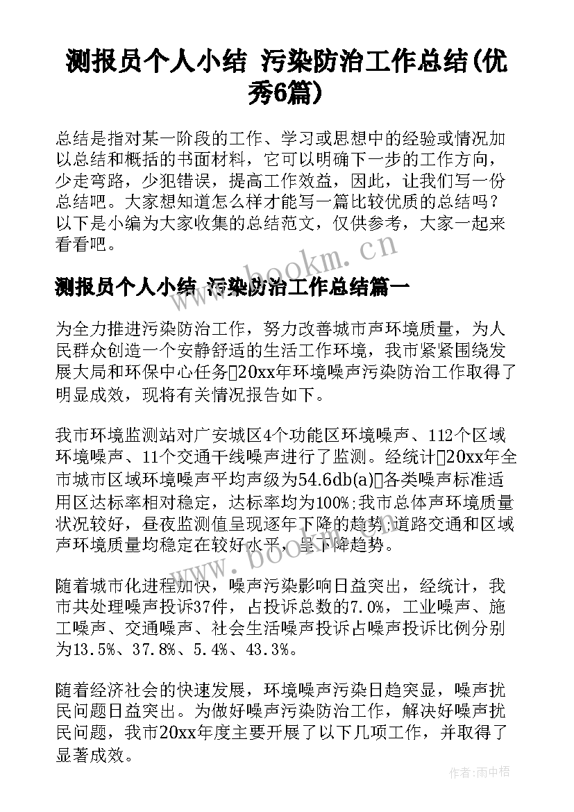 测报员个人小结 污染防治工作总结(优秀6篇)