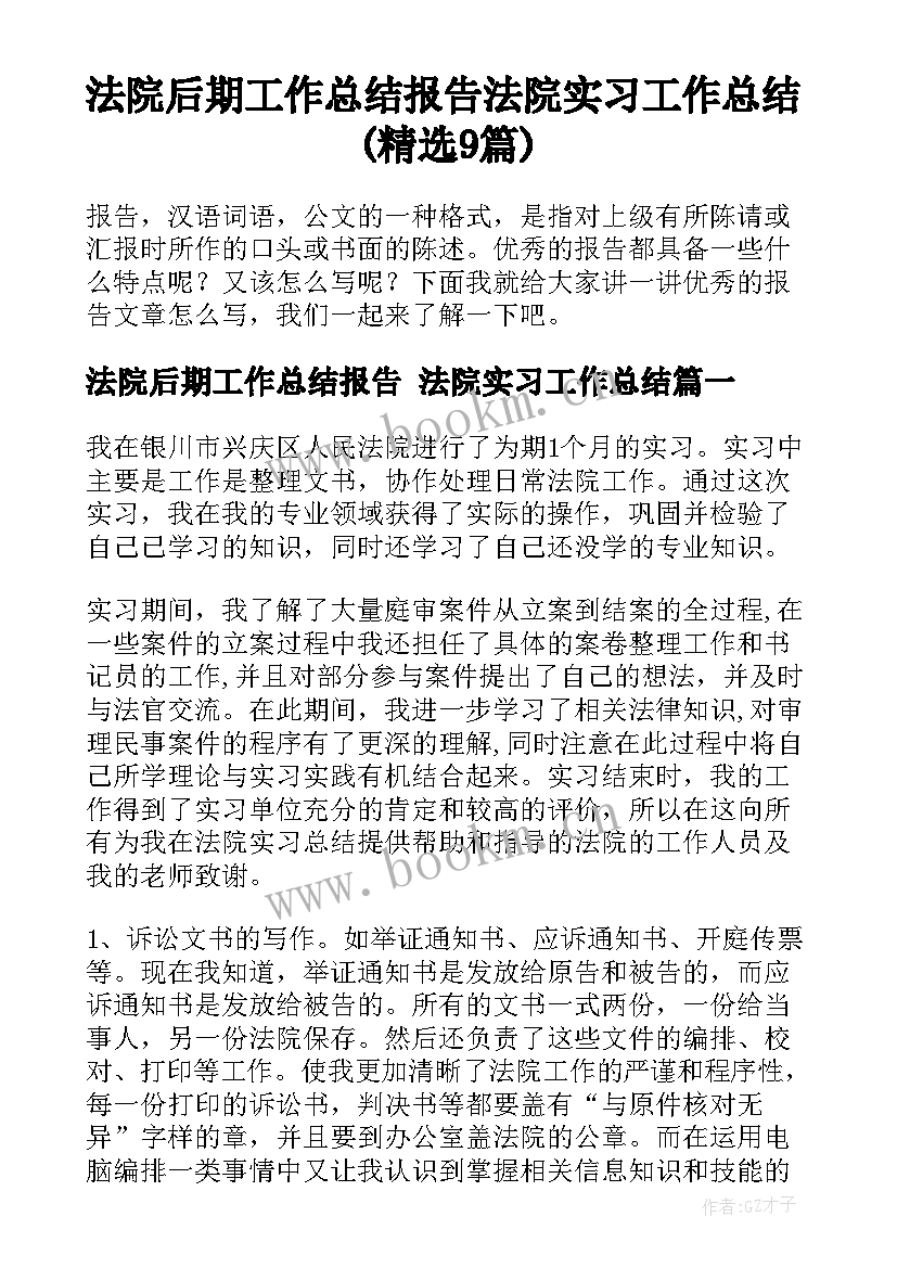 法院后期工作总结报告 法院实习工作总结(精选9篇)