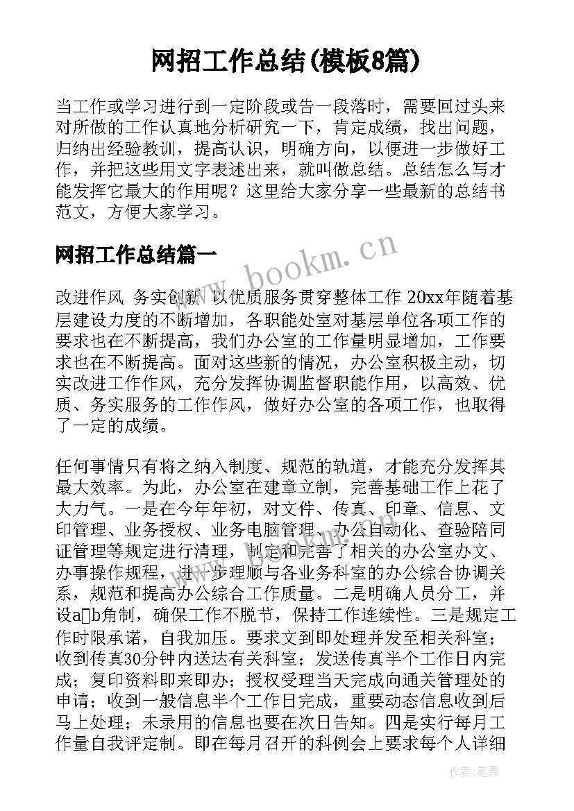 网招工作总结(模板8篇)