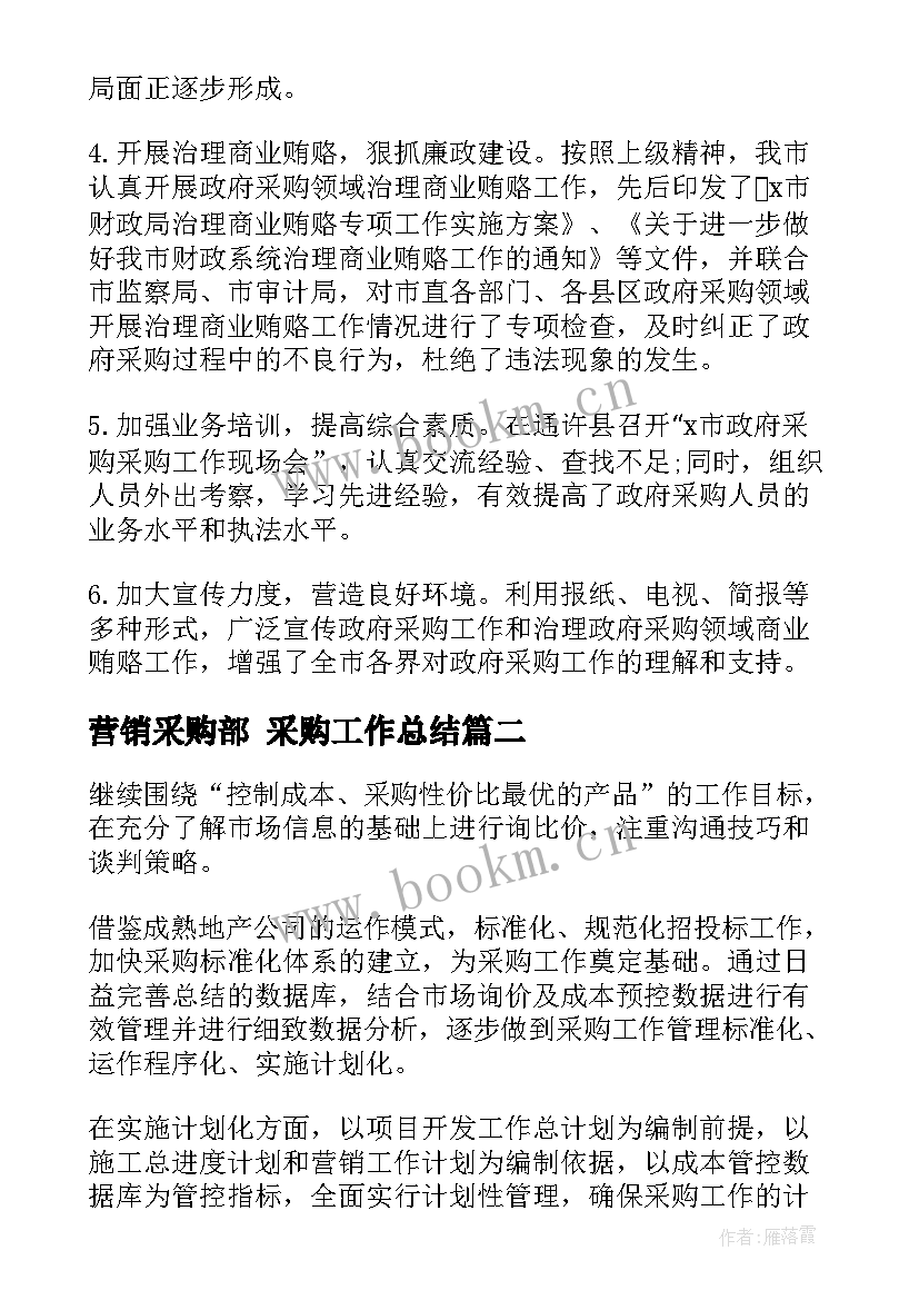 2023年营销采购部 采购工作总结(精选5篇)