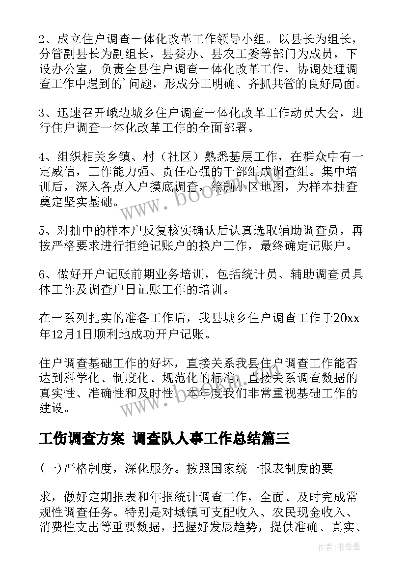 最新工伤调查方案 调查队人事工作总结(汇总10篇)