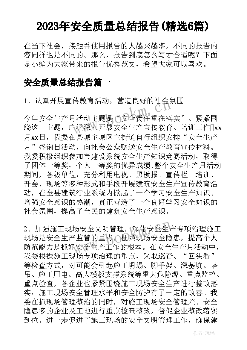 2023年安全质量总结报告(精选6篇)