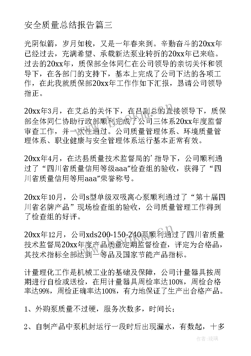 2023年安全质量总结报告(精选6篇)