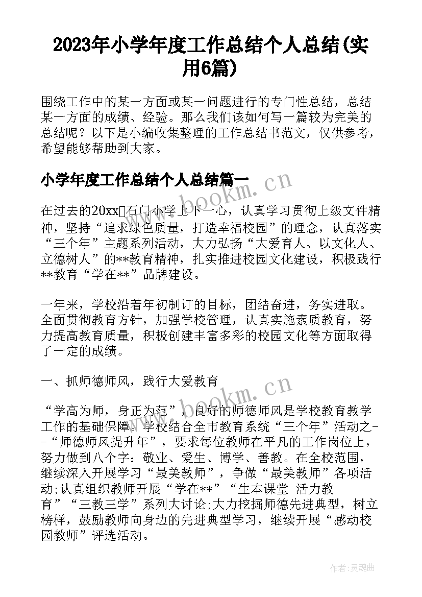 2023年小学年度工作总结个人总结(实用6篇)