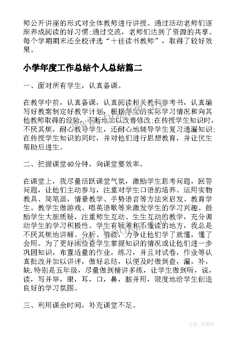 2023年小学年度工作总结个人总结(实用6篇)