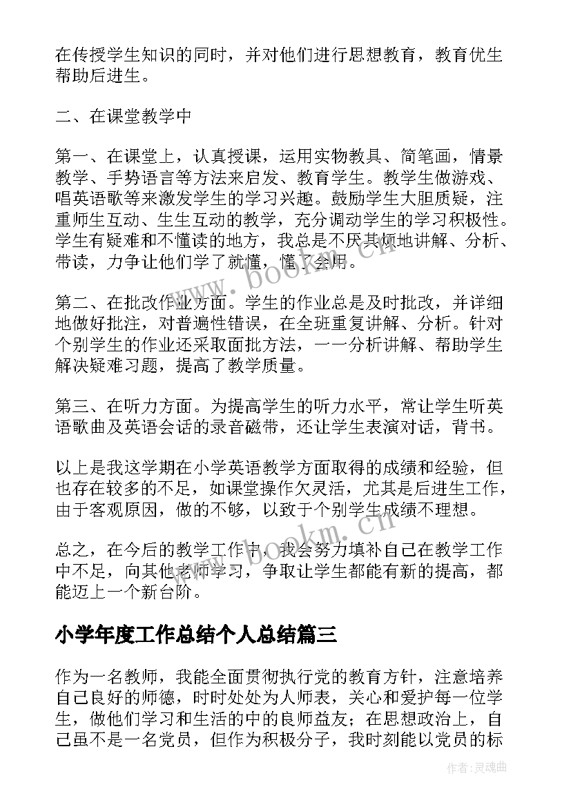 2023年小学年度工作总结个人总结(实用6篇)