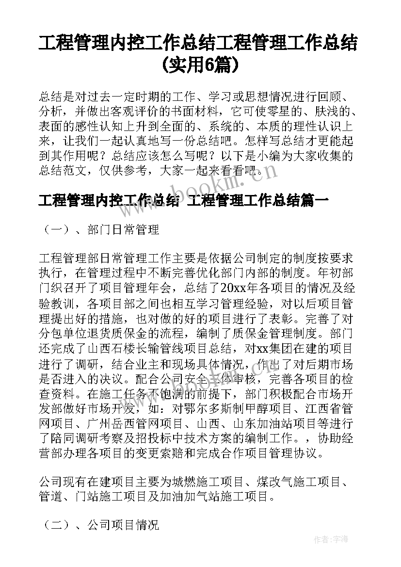 工程管理内控工作总结 工程管理工作总结(实用6篇)