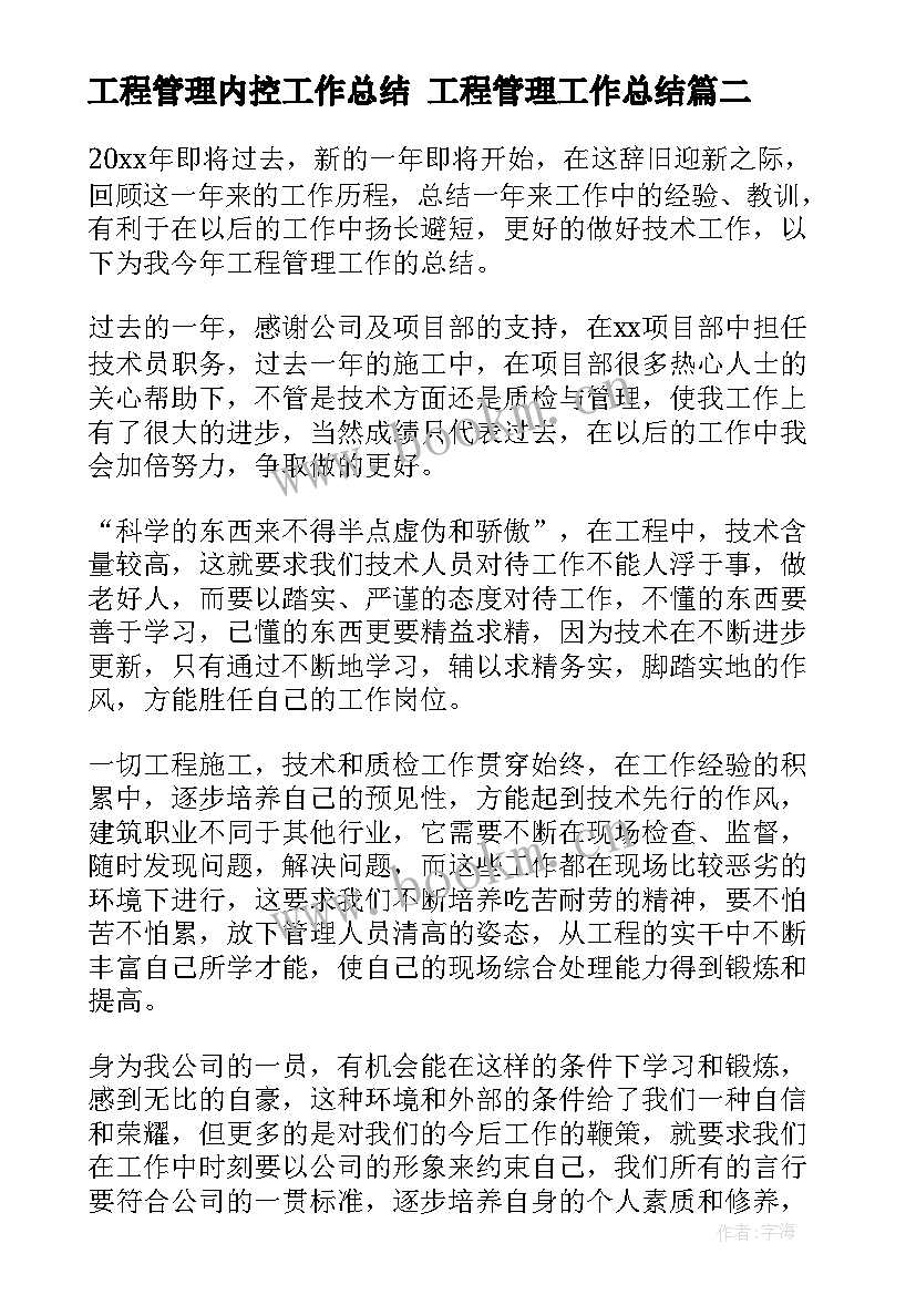 工程管理内控工作总结 工程管理工作总结(实用6篇)