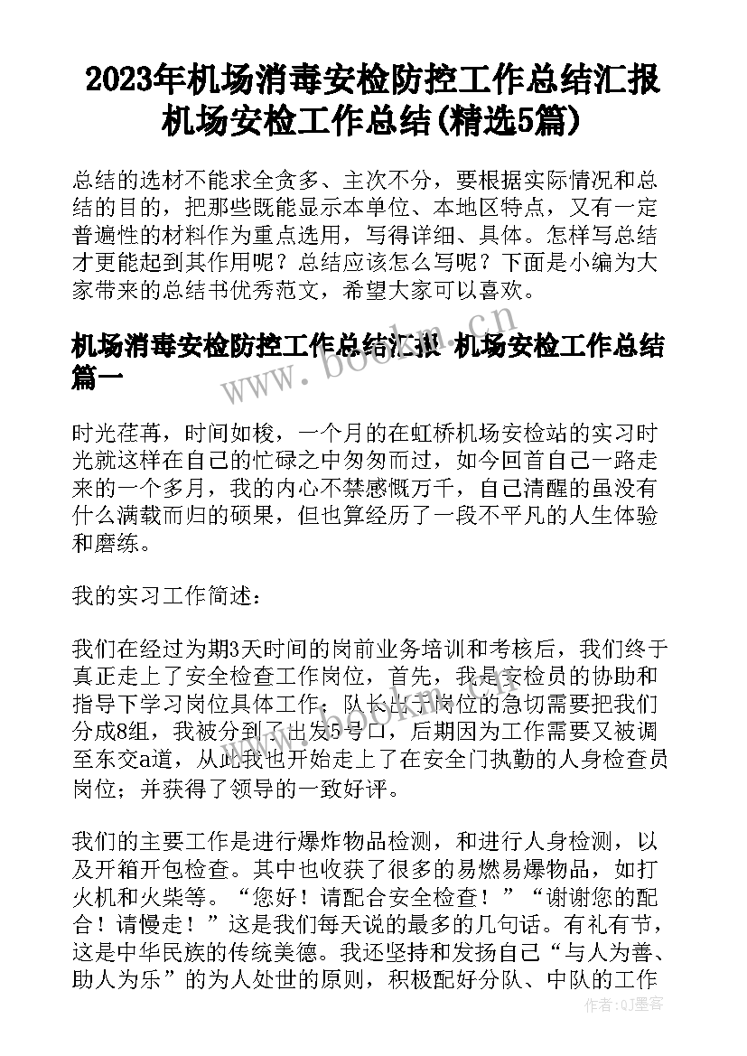 2023年机场消毒安检防控工作总结汇报 机场安检工作总结(精选5篇)