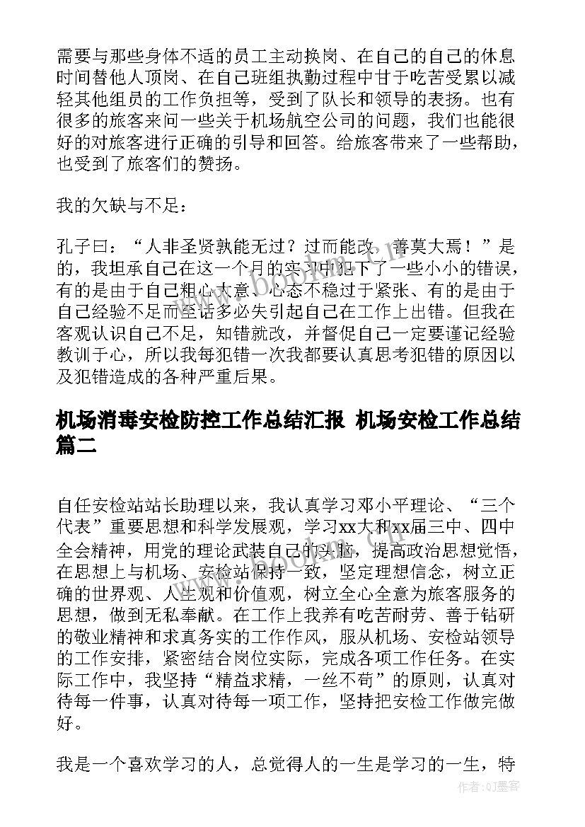 2023年机场消毒安检防控工作总结汇报 机场安检工作总结(精选5篇)