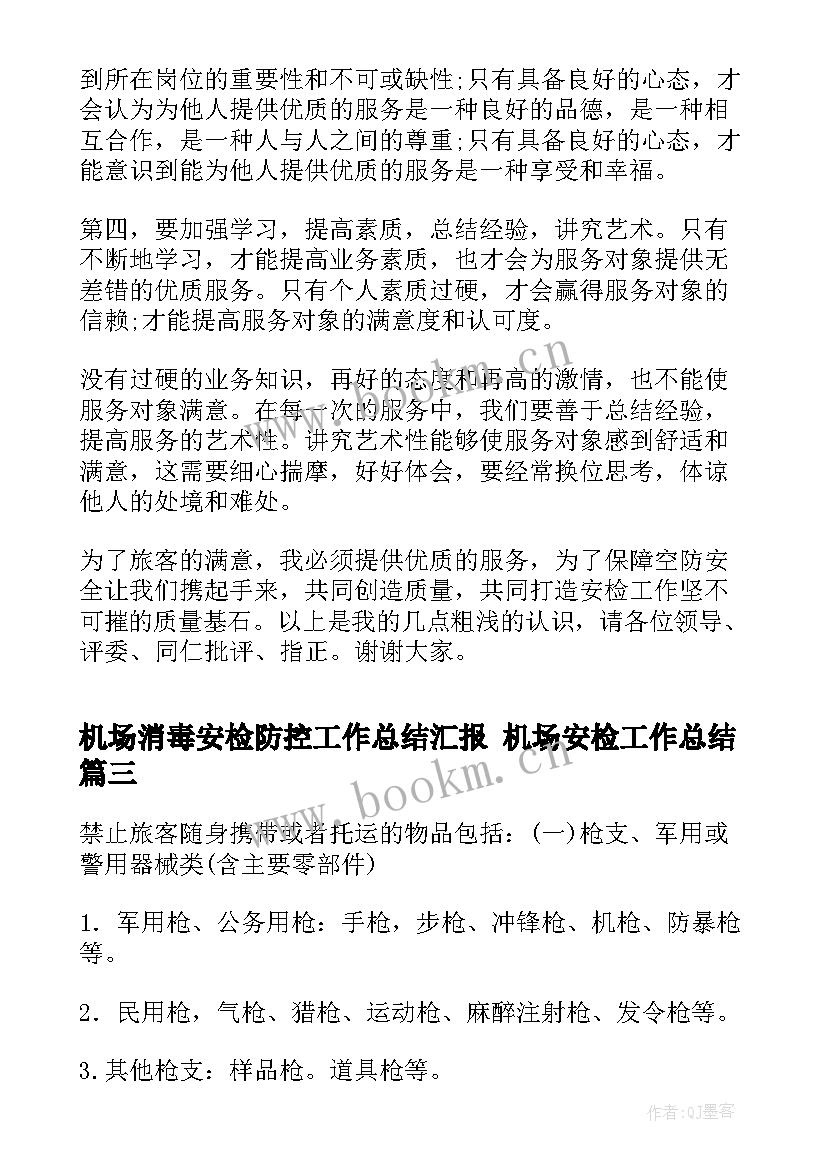 2023年机场消毒安检防控工作总结汇报 机场安检工作总结(精选5篇)