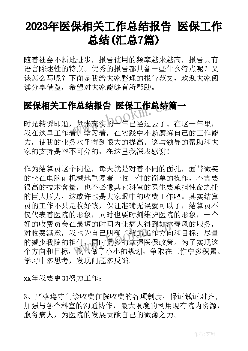 2023年医保相关工作总结报告 医保工作总结(汇总7篇)