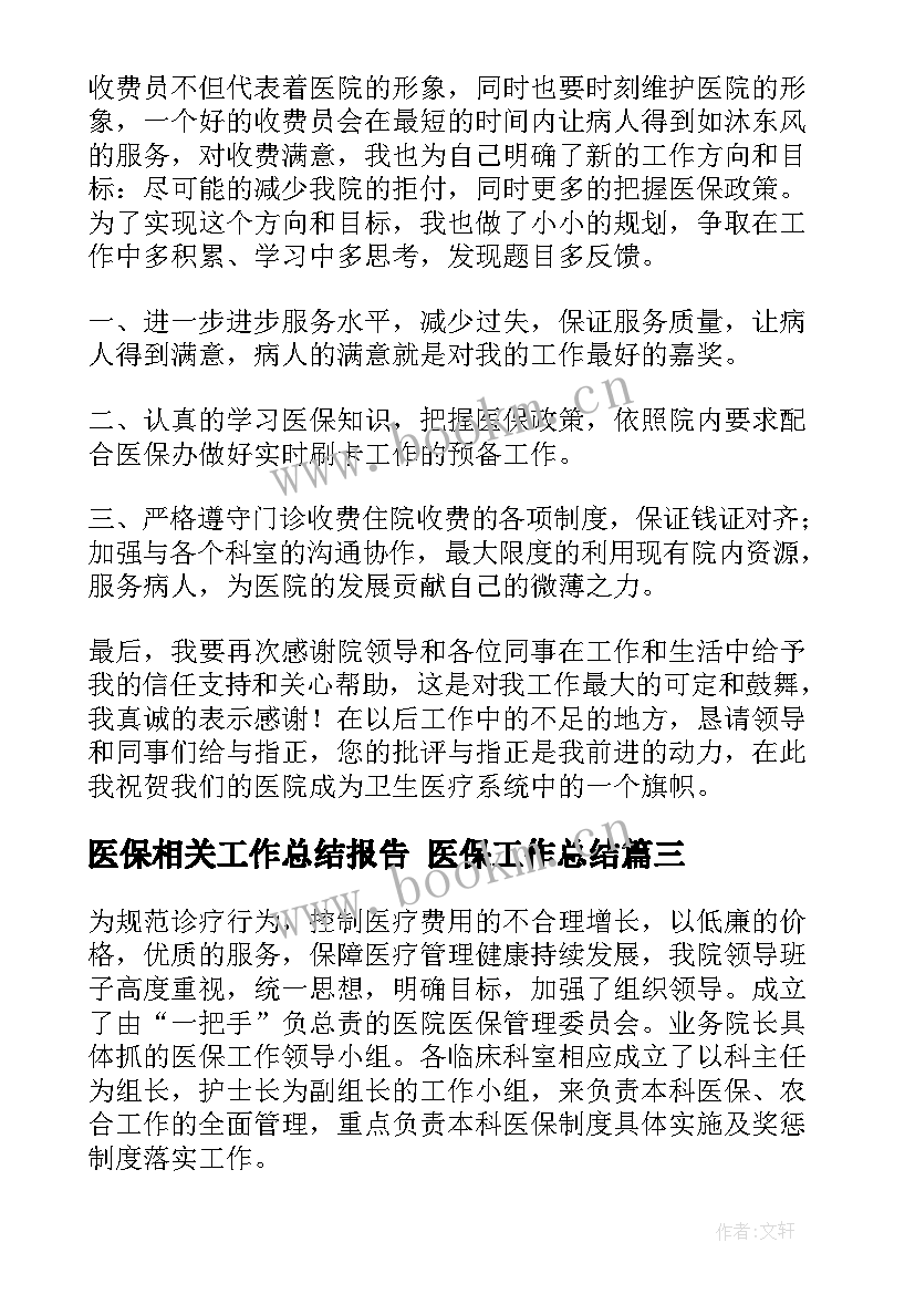 2023年医保相关工作总结报告 医保工作总结(汇总7篇)