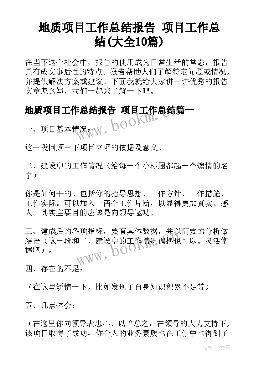 地质项目工作总结报告 项目工作总结(大全10篇)