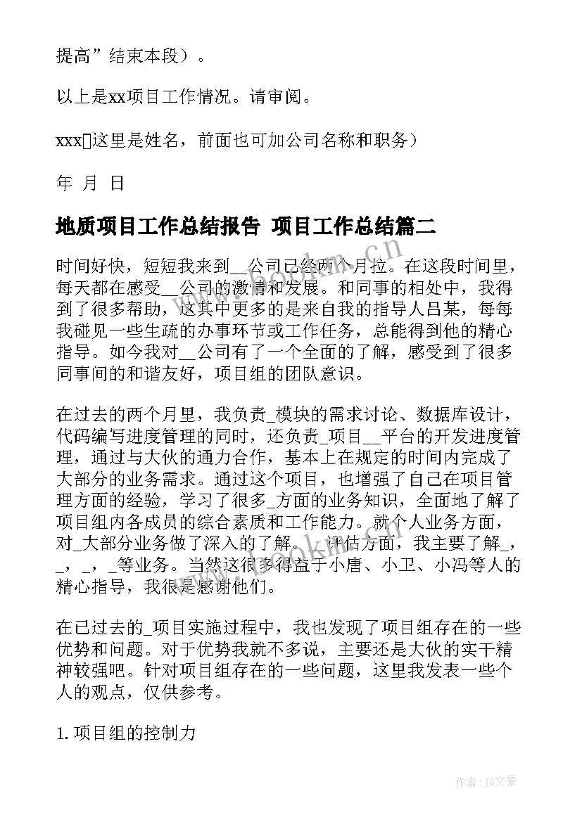 地质项目工作总结报告 项目工作总结(大全10篇)