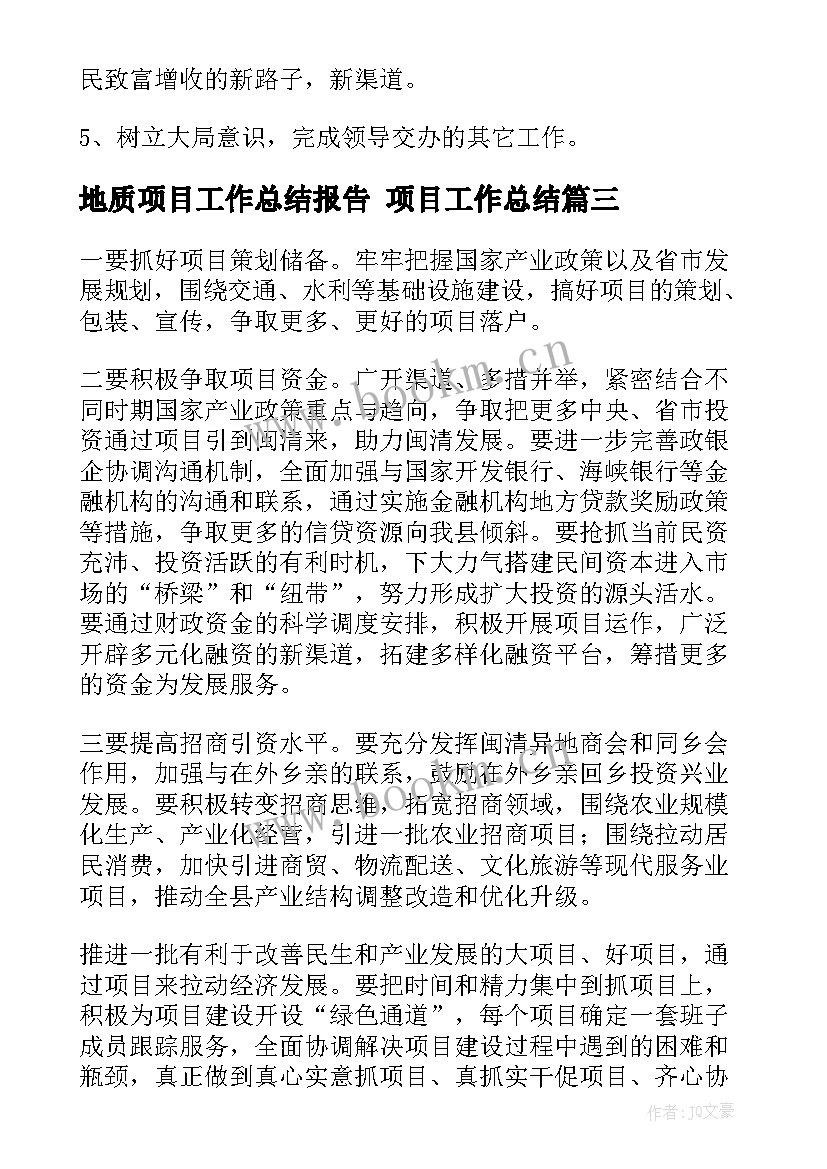 地质项目工作总结报告 项目工作总结(大全10篇)