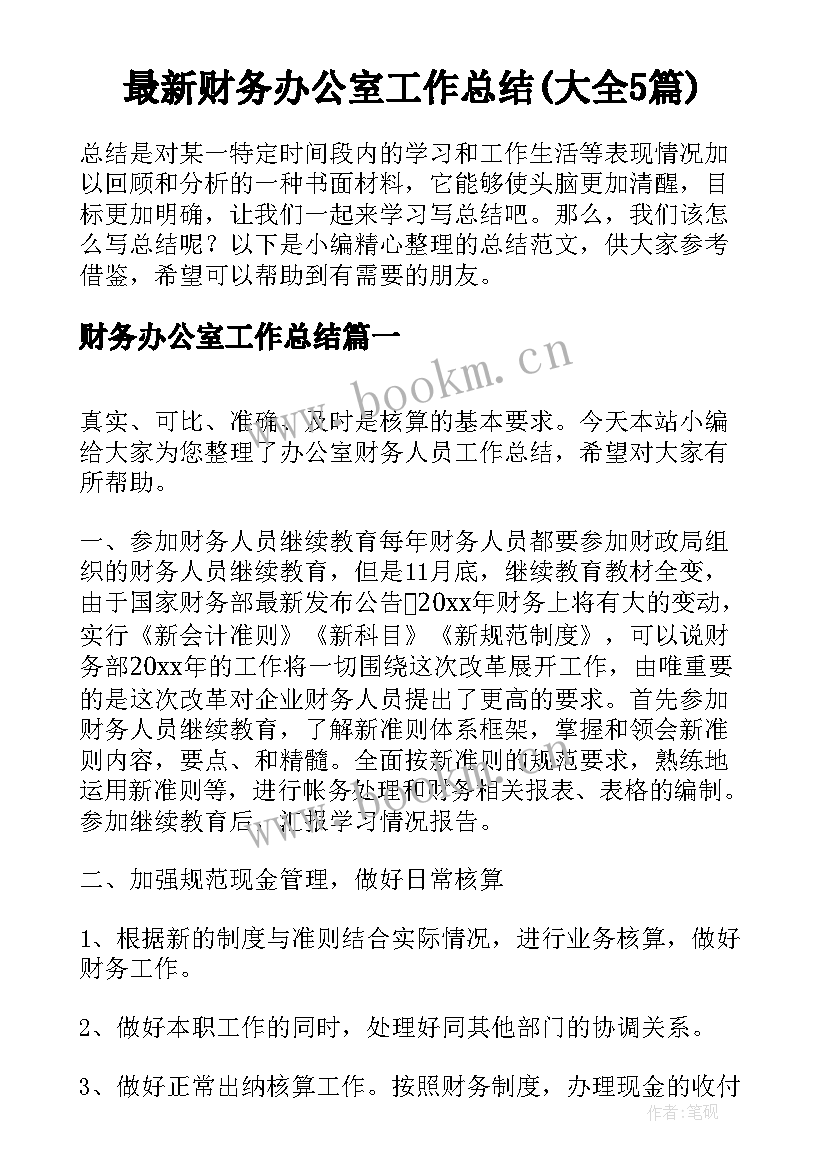 最新财务办公室工作总结(大全5篇)