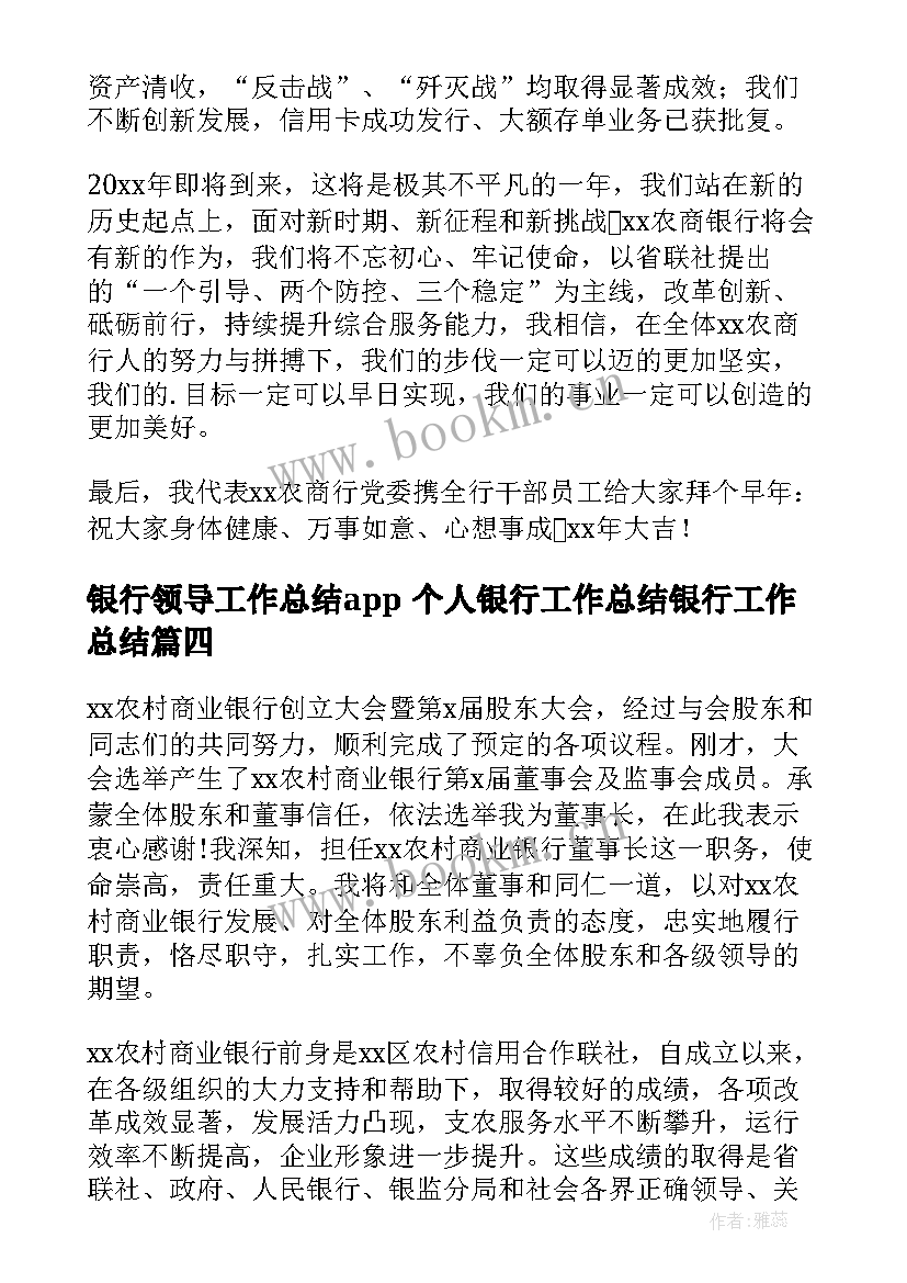 2023年银行领导工作总结app 个人银行工作总结银行工作总结(精选9篇)