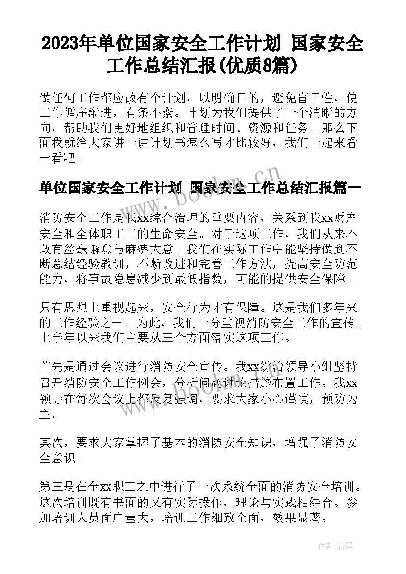 2023年单位国家安全工作计划 国家安全工作总结汇报(优质8篇)