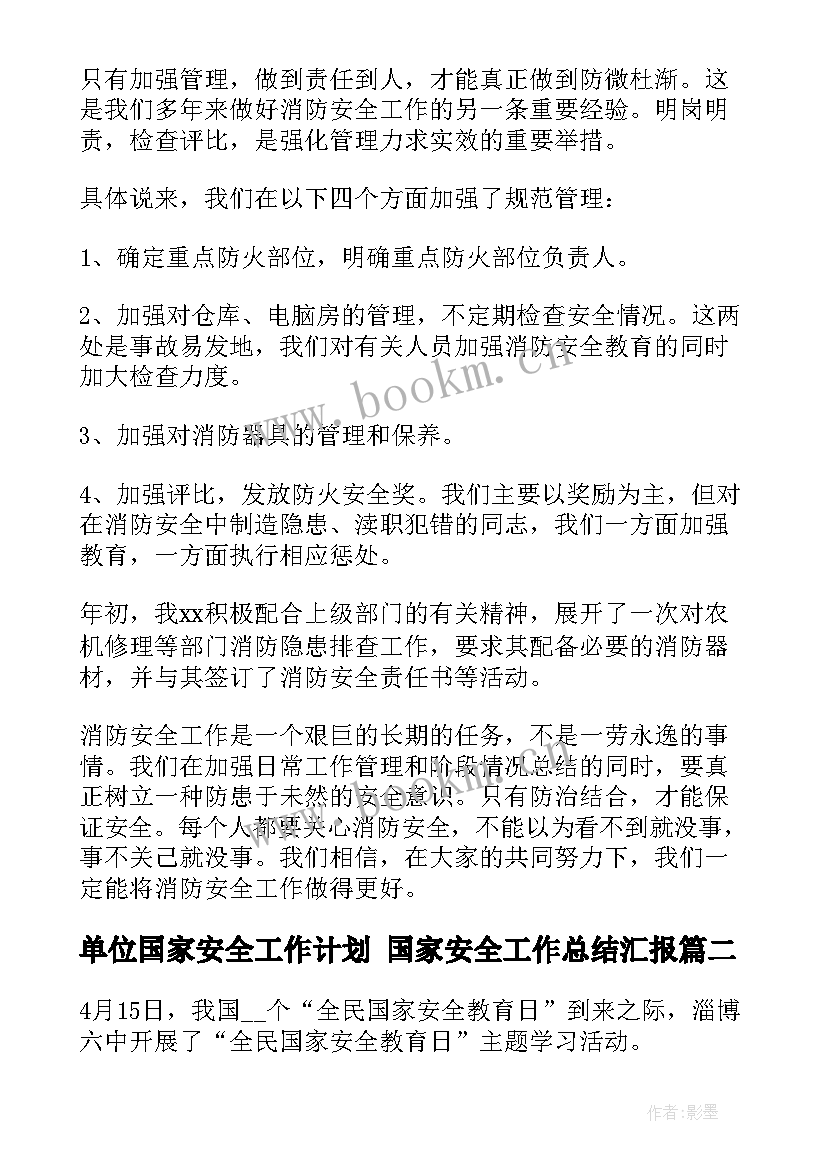 2023年单位国家安全工作计划 国家安全工作总结汇报(优质8篇)