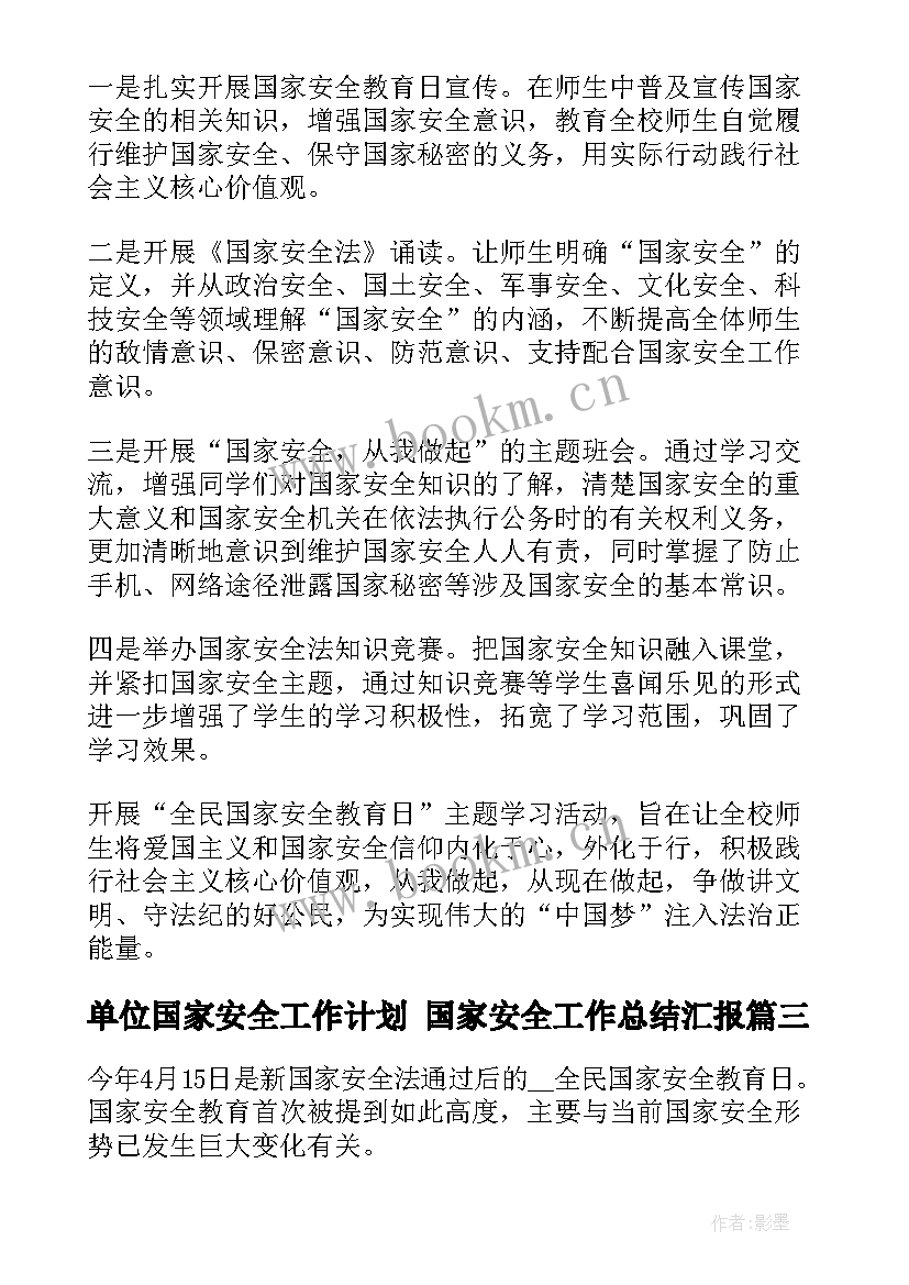 2023年单位国家安全工作计划 国家安全工作总结汇报(优质8篇)